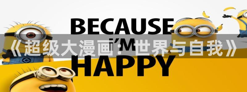 破解版香蕉漫画：《超级大漫画：世界与自我》